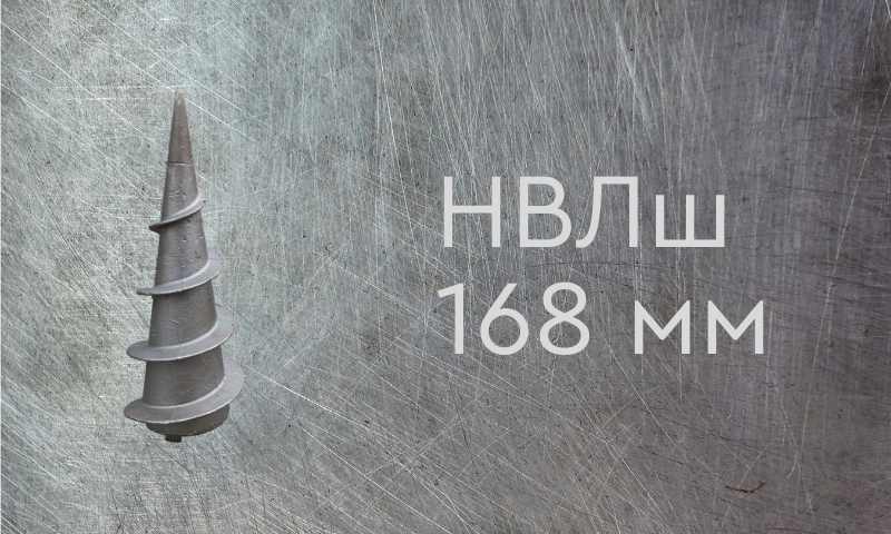 Наконечник винтовой литой типа шуруп для сваи диаметром 168 мм