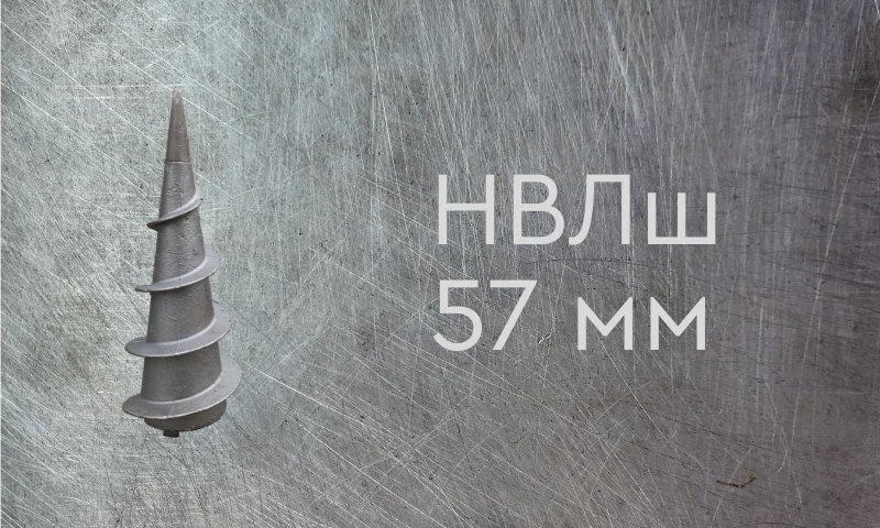 Наконечник винтовой литой типа шуруп для сваи диаметром 57 мм