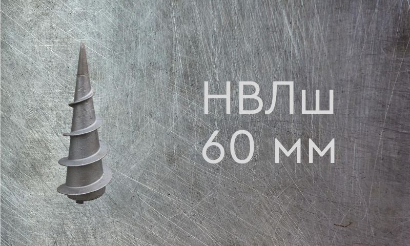 Наконечник винтовой литой типа шуруп для сваи диаметром 60 мм